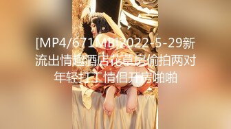 [MP4/644MB]【AI高清2K修复】10.20【七天高端外围】极品00后嫩妹，乖巧漂亮粉嫩带给你初恋感觉