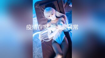 【新片速遞】【无水印原版，新片速遞】，2022.3.25，【丧志母狗】，调教界大佬，两条母狗来家中，人前良家人妻，实则淫荡娇娃[317MB/MP4/45:37]