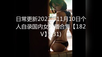 ★☆《最新流出露出女神》★☆极品大长腿苗条身材阴钉骚妻【金秘书】福利3，公园超市各种人前露出放尿啪啪紫薇，相当过瘾《最新流出露出女神》极品大长腿苗条身材阴钉骚妻【金秘书】福利3，公园超市各种人前露出放尿啪啪紫薇，相当过瘾 (2)