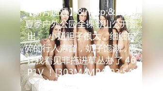 【新片速遞】&nbsp;&nbsp;夏季户外公园全裸登山公开露出❤️小妞胆子很大，细细碎碎的行人声音，奶子饱满，要让我看见非拖进草丛办了 46P1V ！[303M/MP4/03:54]