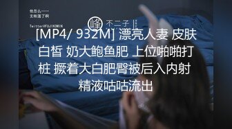 [MP4/ 932M] 漂亮人妻 皮肤白皙 奶大鲍鱼肥 上位啪啪打桩 撅着大白肥臀被后入内射 精液咕咕流出