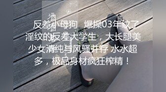 ✨反差小母狗✨爆操03年纹了淫纹的反差大学生，大长腿美少女清纯与风骚并存 水水超多，极品身材疯狂榨精！