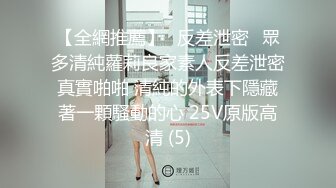 台湾小姐姐【宝藏女孩】计时房尺度大开 露奶抠逼流淫水【60v】 (1)