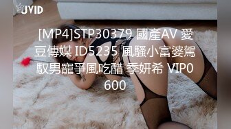 [MP4]STP30379 國產AV 愛豆傳媒 ID5235 風騷小富婆駕馭男寵爭風吃醋 季妍希 VIP0600