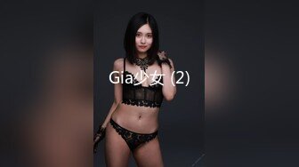 Gia少女 (2)