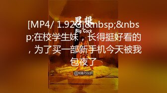 [MP4/ 1.92G]&nbsp;&nbsp;在校学生妹，长得挺好看的，为了买一部新手机今天被我包夜了