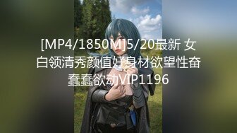 [MP4/1850M]5/20最新 女白领清秀颜值好身材欲望性奋蠢蠢欲动VIP1196