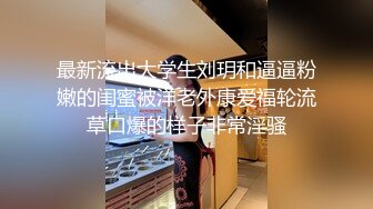 高端泄密流出视图杭州极品反差婊刘菲婷给大款金主爸爸吃屌求草[377MB]