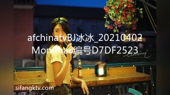 afchinatvBJ冰冰_20210402Mommae编号D7DF2523