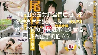 新流出校园女厕全景后拍⭐好多漂亮学生妹来尿尿⭐意外拍到一个同好偷偷进来低头看逼还掏出手机拍 (4)