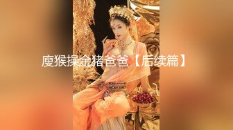 重磅！顶级女神下海！不射算我输~【萌主】扣穴自慰！狂撸，好漂亮啊！我快被她迷死了