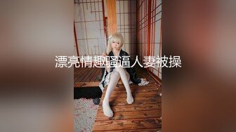 高颜值美女吃鸡啪啪 撅着屁屁被无套猛怼 深喉口爆吃精