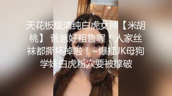 天花板级清纯白虎女神【米胡桃】 爸爸好粗鲁喔！人家丝袜都撕坏掉啦！~爆插JK母狗学妹白虎粉穴要被撑破