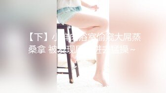 [MP4/ 1.14G] 极品推荐约炮大神韦小宝第四波未流出新作-极品嫩穴靓妹换装情趣黑白丝多姿势抽插爆操 高清720P原版 (1)