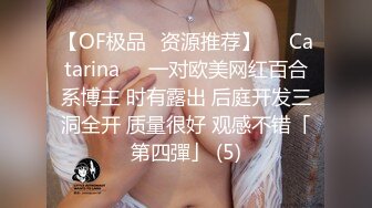 【OF极品✨资源推荐】❤️Catarina❤️一对欧美网红百合系博主 时有露出 后庭开发三洞全开 质量很好 观感不错「第四彈」 (5)