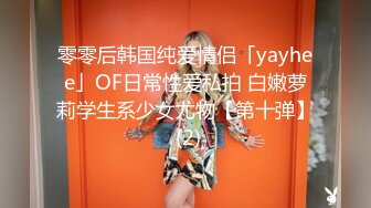 零零后韩国纯爱情侣「yayhee」OF日常性爱私拍 白嫩萝莉学生系少女尤物【第十弹】 (2)