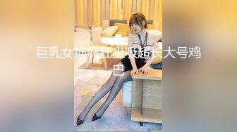 清纯反差小母狗❤️Twitter萝莉『莹莹』福利，看似清纯的女同学 其实放学后是个渴望被大鸡巴灌满骚穴的反差婊小母狗