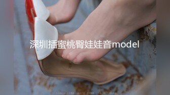 深圳插蜜桃臀娃娃音model