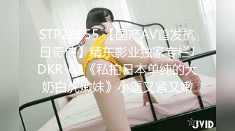 STP28655 【国产AV首发抗日奇侠】精东影业独家专栏JDKR-03《私拍日本单纯的大奶白虎嫩妹》小逼又紧又嫩