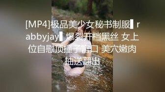 [MP4]极品美少女秘书制服▌rabbyjay▌爆裂开档黑丝 女上位自慰顶撞子宫口 美穴嫩肉抽送翻出