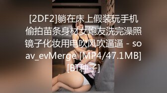 [2DF2]躺在床上假装玩手机偷拍苗条身材女炮友洗完澡照镜子化妆用电吹风吹逼逼 - soav_evMerge [MP4/47.1MB][BT种子]