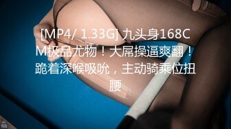 [MP4/ 1.33G] 九头身168CM极品尤物！大屌操逼爽翻！跪着深喉吸吮，主动骑乘位扭腰