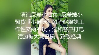 ✿清纯反差小仙女✿反差婊小骚货〖小猫咪〗风骚客服妹工作性交两不误，边和客户打电话边被大鸡巴操，致敬经典