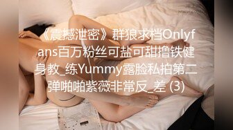 《震撼泄密》群狼求档Onlyfans百万粉丝可盐可甜撸铁健身教_练Yummy露脸私拍第二弹啪啪紫薇非常反_差 (3)