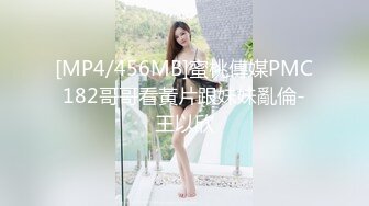 [MP4/456MB]蜜桃傳媒PMC182哥哥看黃片跟妹妹亂倫-王以欣