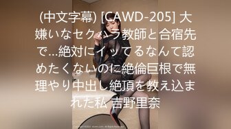 (中文字幕) [CAWD-205] 大嫌いなセクハラ教師と合宿先で…絶対にイッてるなんて認めたくないのに絶倫巨根で無理やり中出し絶頂を教え込まれた私 吉野里奈