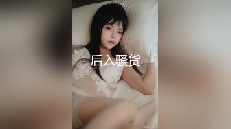 后入骚货