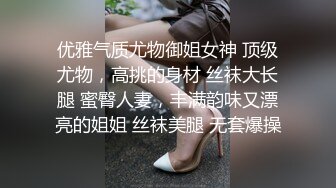 优雅气质尤物御姐女神 顶级尤物，高挑的身材 丝袜大长腿 蜜臀人妻，丰满韵味又漂亮的姐姐 丝袜美腿 无套爆操