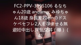 FC2-PPV-3995106 るなちゃん20歳 andamp; みゆちゃん18歳 身長差20cmのドスケベセフレ2人を孕ませる無避妊中出し3P乱交丼（爆） (4)