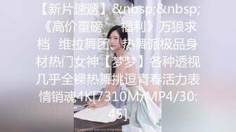 [MP4/881M]11/28最新 精心刮毛显现诱人美穴连体情趣丝袜激烈交合颤挛高潮VIP1196