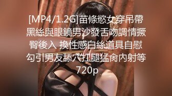 [MP4/1.2G]苗條慾女穿吊帶黑絲與眼鏡男沙發舌吻調情撅臀後入 換性感白絲道具自慰勾引男友舔穴扛腿猛肏內射等 720p