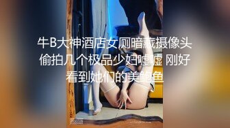 牛B大神酒店女厕暗藏摄像头偷拍几个极品少妇嘘嘘 刚好看到她们的美鲍鱼