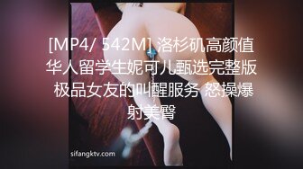 [MP4/ 542M] 洛杉矶高颜值华人留学生妮可儿甄选完整版 极品女友的叫醒服务 怒操爆射美臀