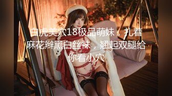 白虎美穴18极品萌妹，扎着麻花辫黑白丝袜，翘起双腿给你看小穴