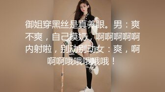 御姐穿黑丝是真养眼。男：爽不爽，自己摸奶，啊啊啊啊啊内射啦，别动别动女：爽，啊啊啊哦哦哦哦哦！