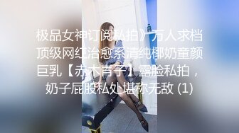 极品女神订阅私拍》万人求档顶级网红治愈系清纯椰奶童颜巨乳【赤木青子】露脸私拍，奶子屁股私处堪称无敌 (1)