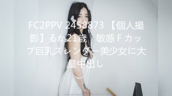 FC2PPV 2458873 【個人撮影】るか21歳　敏感Ｆカップ巨乳スレンダー美少女に大量中出し