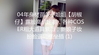 想要吗？姐姐满足你！1月震撼流出，OF火爆女人味十足人妻骚妇【阿姐】付费订阅视图，户外露出打炮紫薇，花样多够骚够刺激 (1)