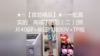 ★☆【首发精品】★☆一批真实的、高端小姐姐（二）[照片400P+验证视频80V+TP视频5V]