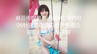 麻豆传媒最新出品MDWP0006针孔酒店偷拍捡尸道德沦丧强行插入-韩子妍