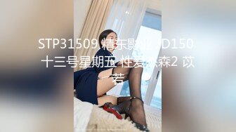 STP31509 精东影业 JD150 十三号星期五 性爱杰森2 苡若