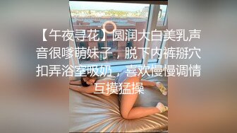 【午夜寻花】圆润大白美乳声音很嗲萌妹子，脱下内裤掰穴扣弄浴室吸奶，喜欢慢慢调情互摸猛操