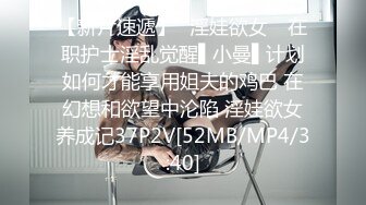 [MP4/ 805M] 勾搭在厨房忙碌的嫂子啪啪，卧室直接强硬扒光，揉奶玩逼大鸡巴插进去瞬间就臣服了