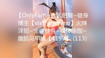 【OnlyFans~大乳肥臀~健身博主【steffymoreno】火辣洋妞~全裸健身~裸体瑜伽~腹肌马甲线【419V】 (113)