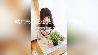 精东影业JD106女子凌辱学院奈奈篇-雯子