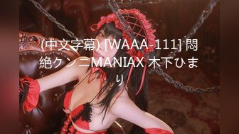 (中文字幕) [WAAA-111] 悶絶クンニMANIAX 木下ひまり